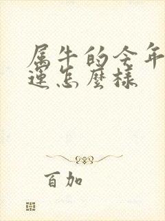 属牛的今年的财运怎么样封面