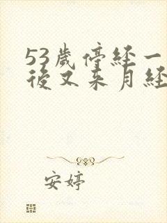 53岁停经一年后又来月经是怎么回事