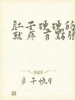 肚子硬硬的一按就疼 有点胀痛