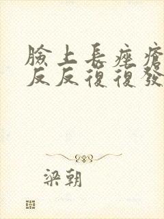 脸上长痤疮老是反反复复发怎么办