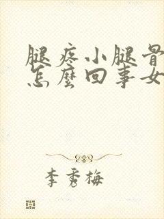 腿疼小腿骨头疼怎么回事女性