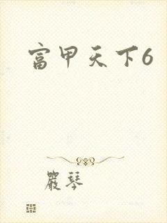 富甲天下6