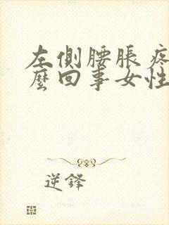 左侧腰胀疼是怎么回事女性