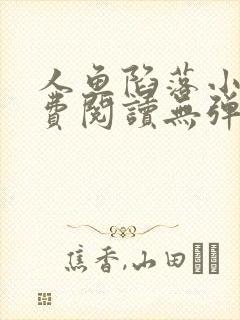 人鱼陷落小说免费阅读无弹窗笔趣在线