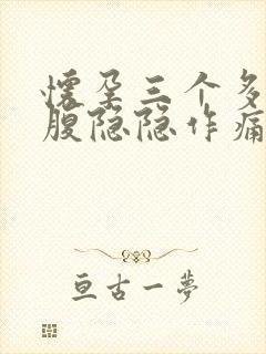 怀孕三个多月小腹隐隐作痛正常吗