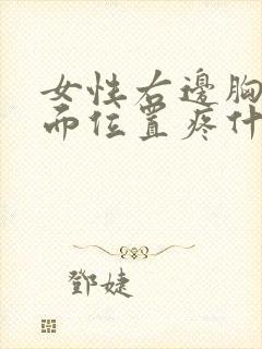 女性右边胸部上面位置疼什么原因?封面