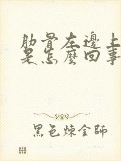 肋骨左边上面疼是怎么回事