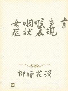 女咽喉炎有哪些症状表现