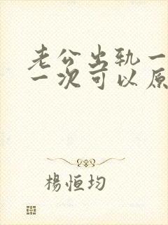 老公出轨一次又一次可以原谅吗封面