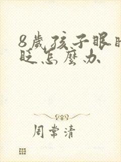 8岁孩子眼睛老眨怎么办