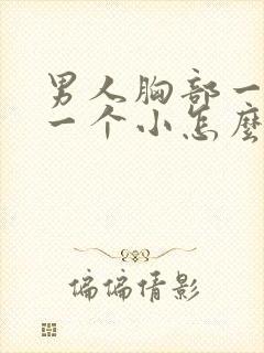 男人胸部一个大一个小怎么回事封面