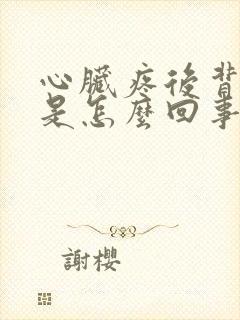 心脏疼后背也疼是怎么回事