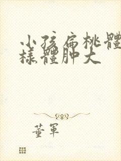 小孩扁桃体和腺样体肿大