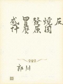 感冒发烧反复是什么原因