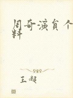 周奇演员个人资料