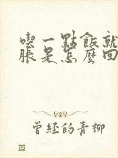 吃一点饭就肚子胀是怎么回事