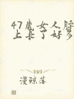 47岁女人脖子上长了好多小疙瘩