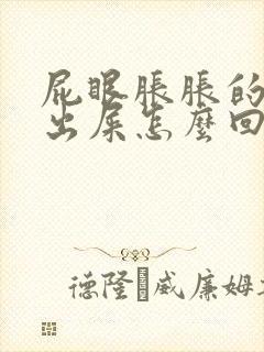 屁眼胀胀的拉不出屎怎么回事封面