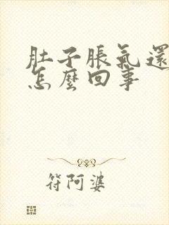 肚子胀气还拉稀怎么回事