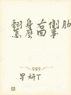 翻身右侧肋骨疼怎么回事