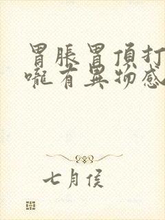 胃胀胃顶打嗝喉咙有异物感封面