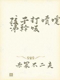 孩子打喷嚏流鼻涕干咳