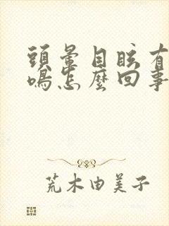 头晕目眩有时耳鸣怎么回事