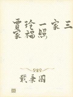 贾玲一家三口全家福照