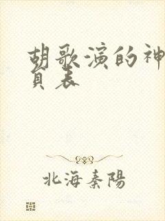 胡歌演的神话演员表封面