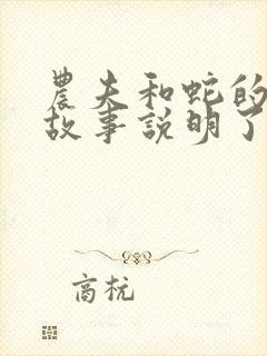 农夫和蛇的寓言故事说明了什么道理封面