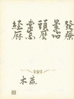 经常头晕发木发麻怎么治疗