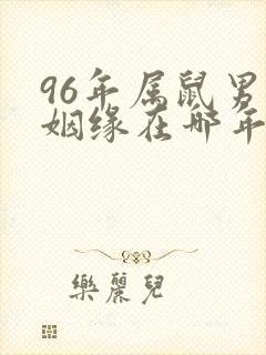 96年属鼠男的姻缘在哪年才会成功