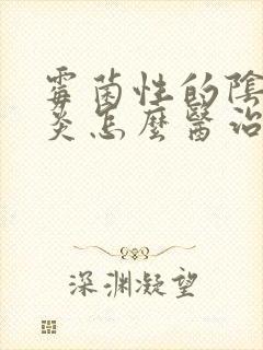 霉菌性的阴道发炎怎么医治