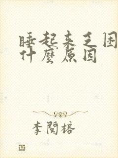 睡起来乏困无力什么原因