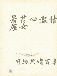 最花心滥情的星座女