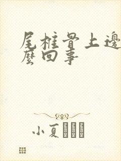 尾椎骨上边疼怎么回事