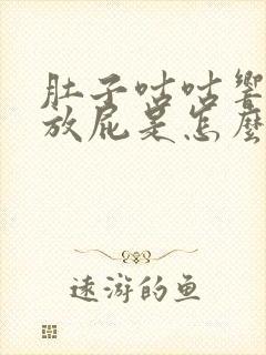 肚子咕咕响然后放屁是怎么回事