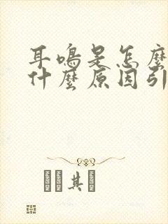 耳鸣是怎么回事什么原因引起的