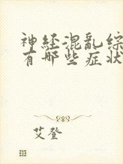 神经混乱综合症有哪些症状