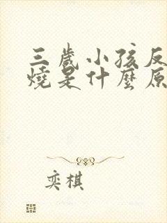 三岁小孩反复发烧是什么原因引起的