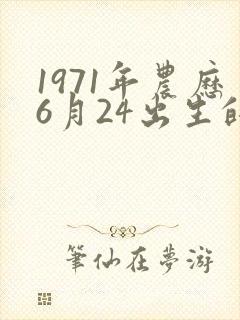 1971年农历6月24出生的命怎样