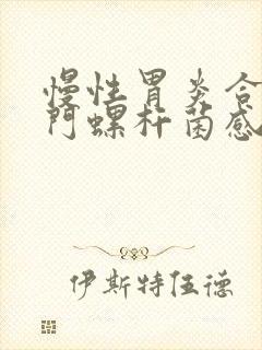 慢性胃炎合并幽门螺杆菌感染