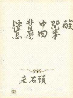 腰背中间酸胀是怎么回事