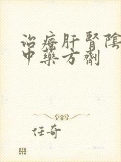 治疗肝肾阴虚的中药方剂