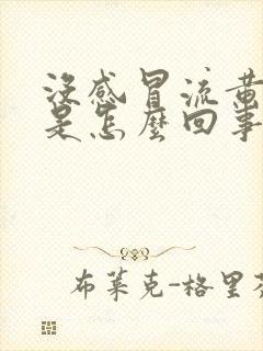 没感冒流黄鼻涕是怎么回事