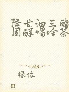 降甘油三酯和胆固醇喝啥茶