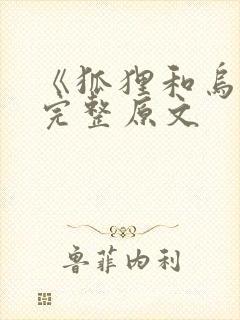 《狐狸和乌鸦》完整原文