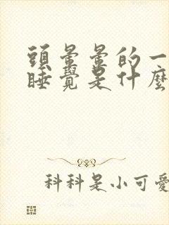 头晕晕的一直想睡觉是什么原因