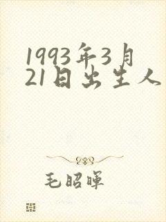 1993年3月21日出生人的命运