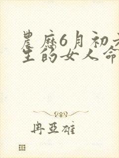 农历6月初六出生的女人命运封面
